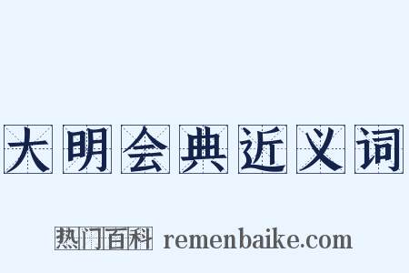 大明会典近义词是什么意思的图片